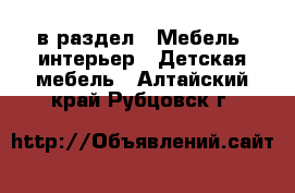  в раздел : Мебель, интерьер » Детская мебель . Алтайский край,Рубцовск г.